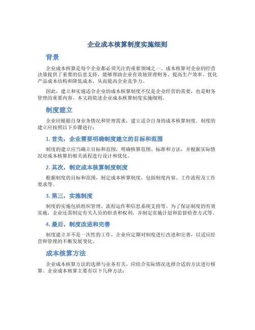 企业成本核算制度实施细则