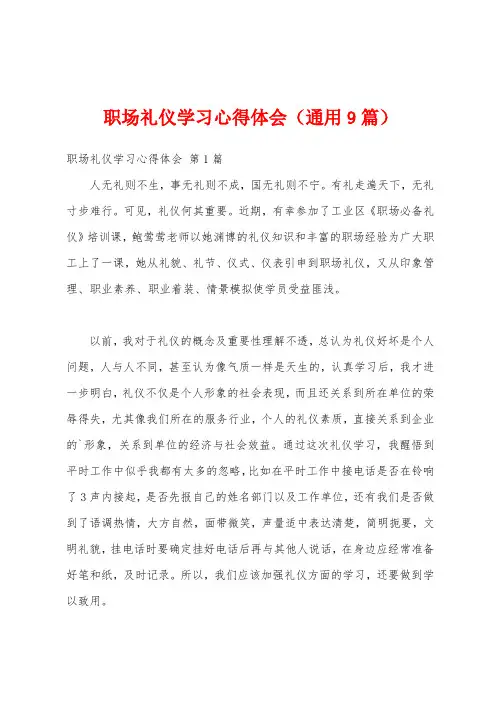 职场礼仪学习心得体会(通用9篇)