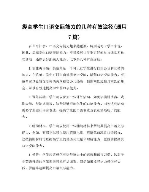 提高学生口语交际能力的几种有效途径(通用7篇)