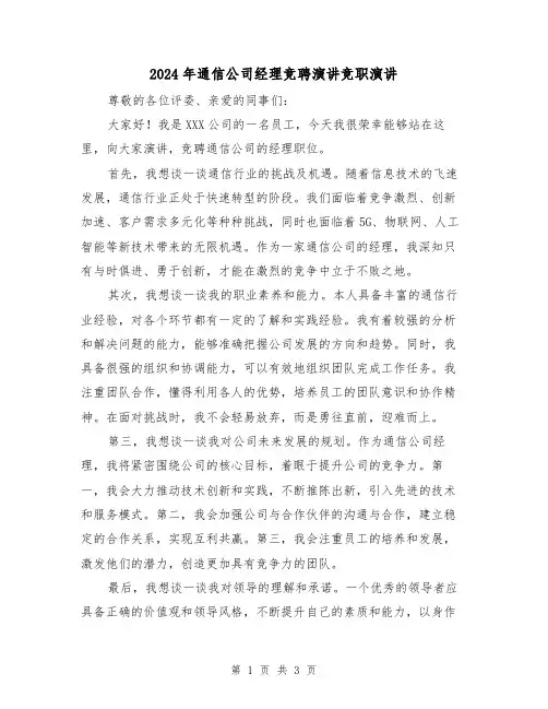 2024年通信公司经理竞聘演讲竞职演讲(2篇)