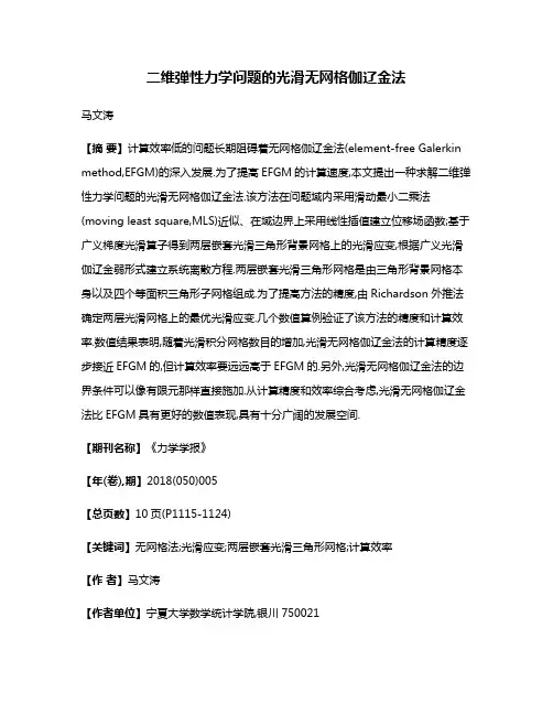 二维弹性力学问题的光滑无网格伽辽金法