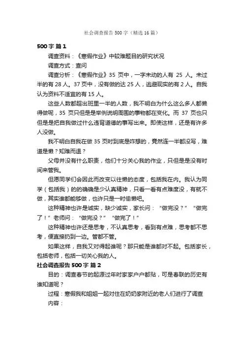 社会调查报告500字（精选16篇）
