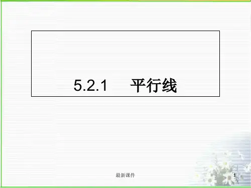 5.2.1平行线公开课ppt课件