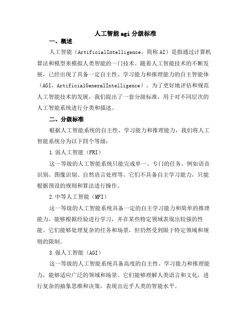 人工智能agi分级标准