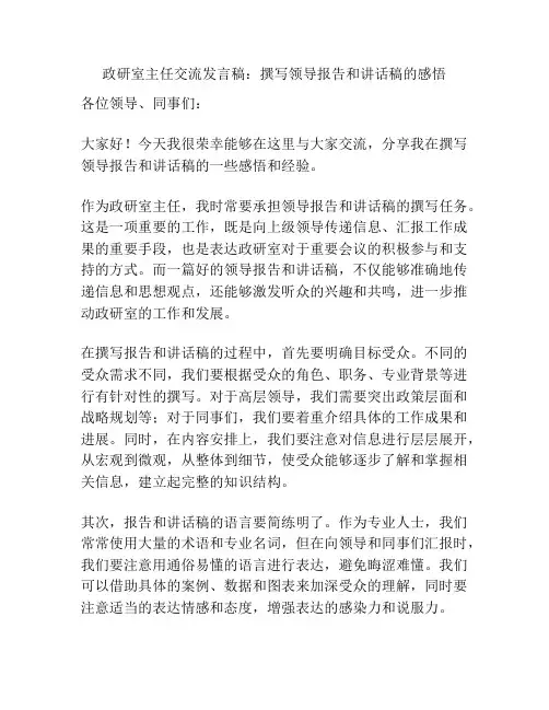 政研室主任交流发言稿：撰写领导报告和讲话稿的感悟