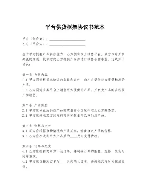平台供货框架协议书范本