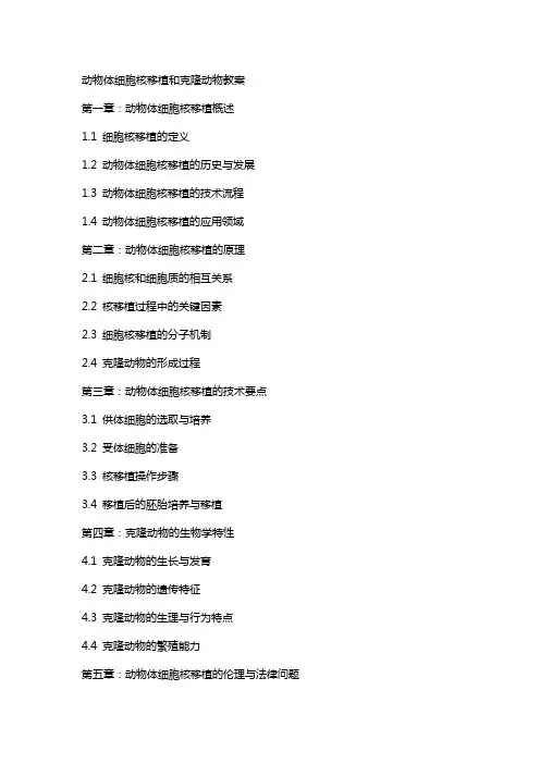动物体细胞核移植和克隆动物教案