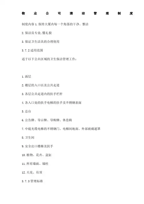 物业公司清洁管理规定