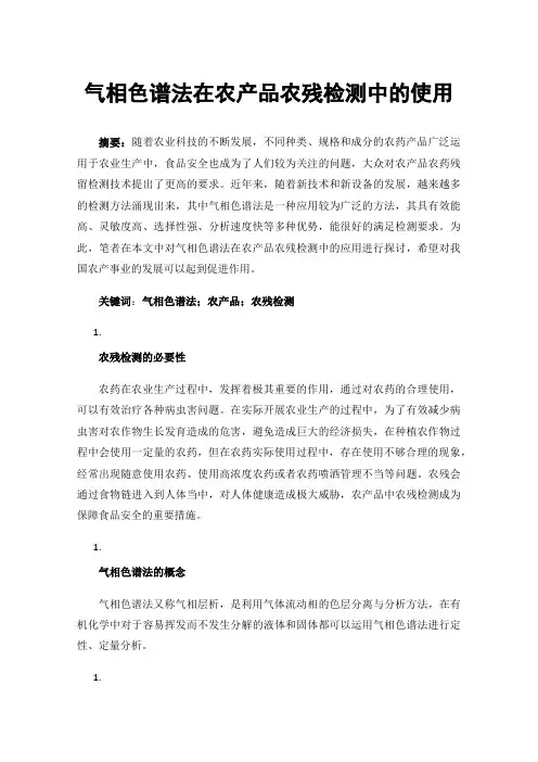 气相色谱法在农产品农残检测中的使用
