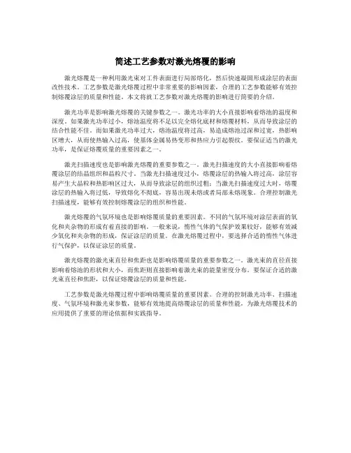 简述工艺参数对激光熔覆的影响