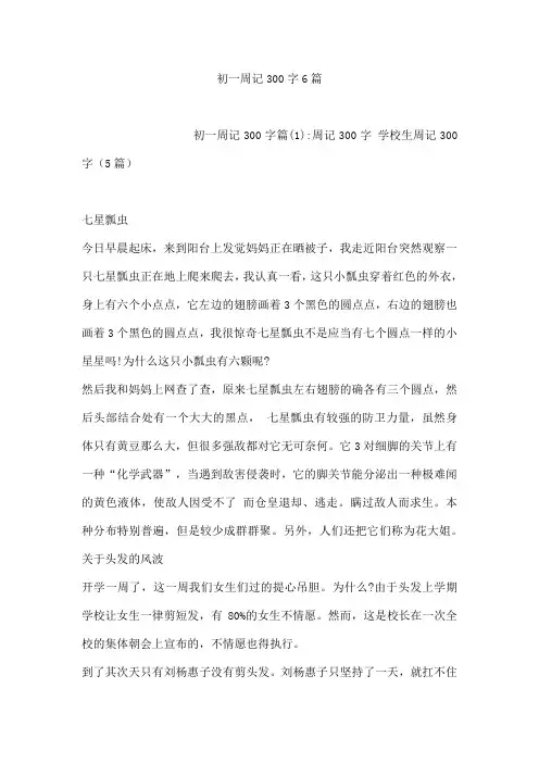 初一周记300字6篇