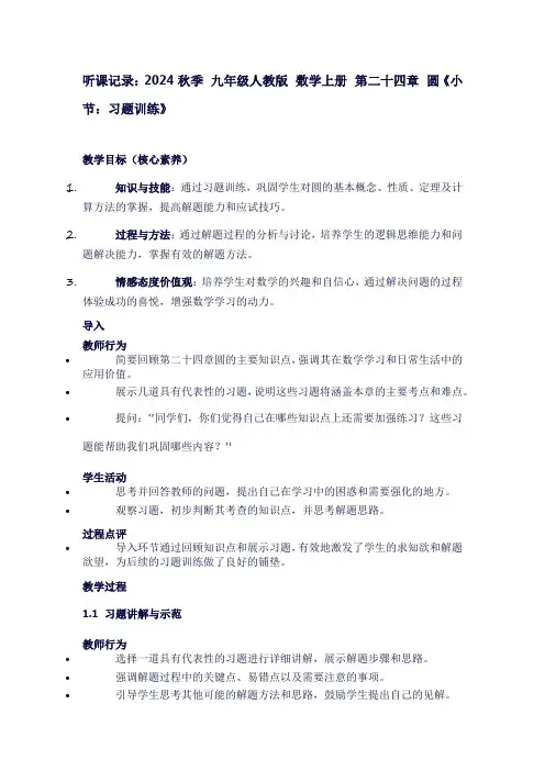 新听课记录2024秋季九年级人教版数学上册第二十四章圆《小节：习题训练》