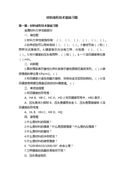 材料成形技术基础习题