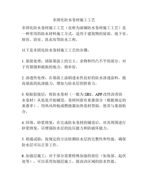 非固化防水卷材施工工艺