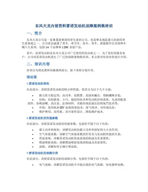 东风天龙内部资料雷诺发动机故障案例集培训