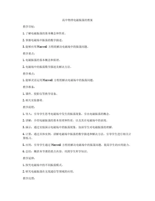 高中物理电磁振荡的教案