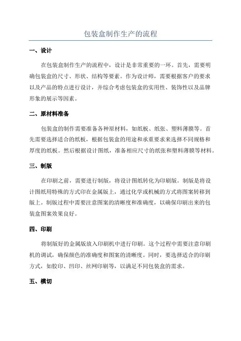 包装盒制作生产的流程