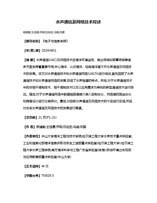 水声通信及网络技术综述