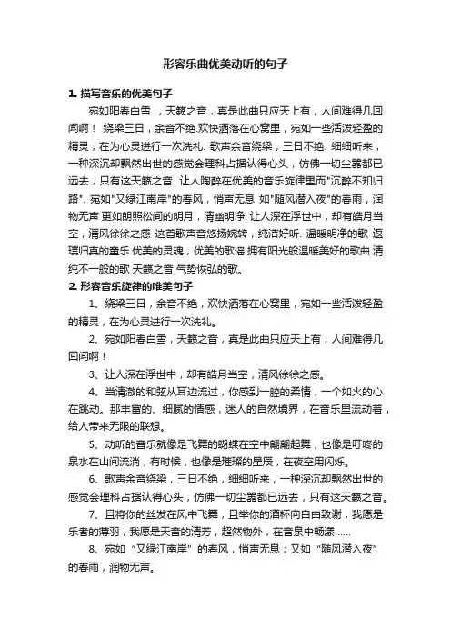 形容乐曲优美动听的句子