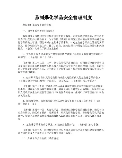 易制爆化学品安全管理制度