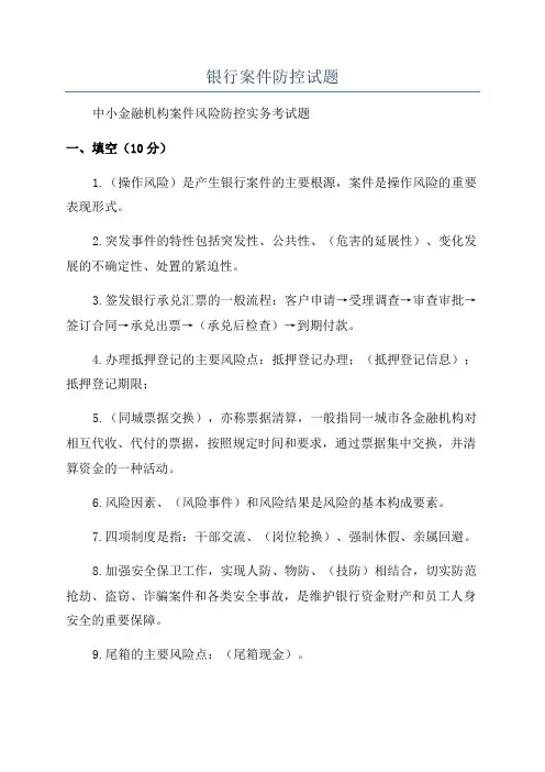 银行案件防控试题