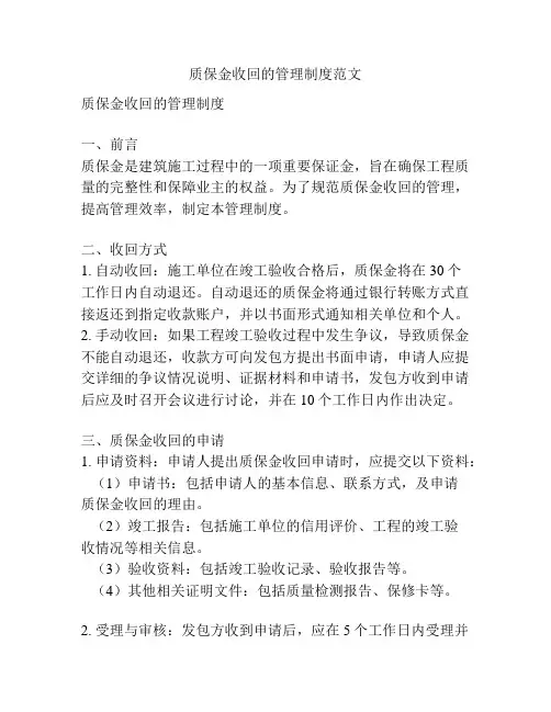 质保金收回的管理制度范文