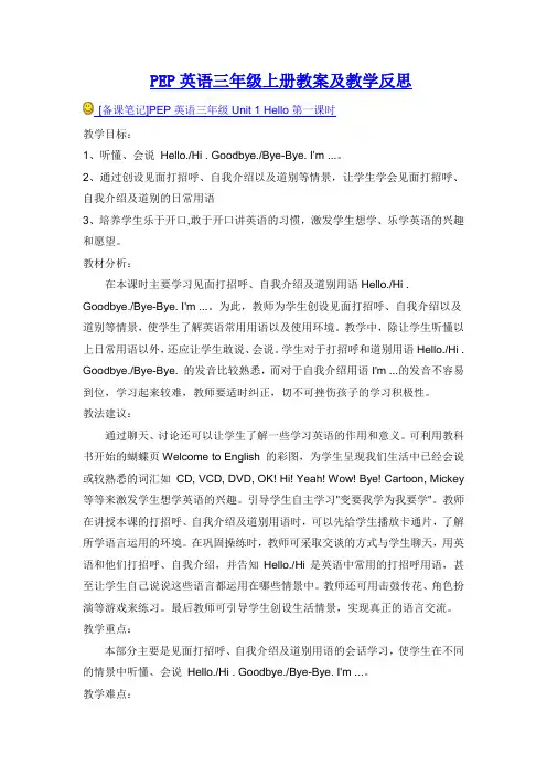 PEP三年级英语上册教案及教学反思