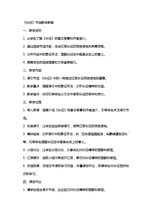 《长征》节选教学教案