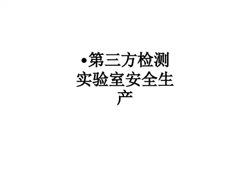 第三方检测实验室安全生产ppt课件