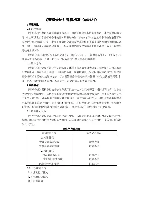 管理会计(第二版)(64学时)课程标准