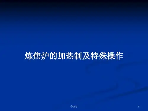炼焦炉的加热制及特殊操作PPT学习教案