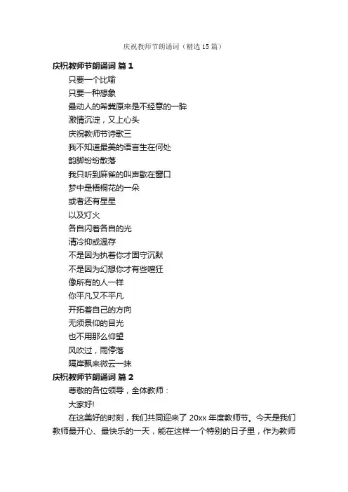 庆祝教师节朗诵词（精选15篇）