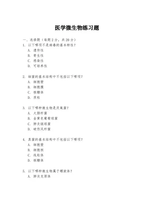 医学微生物练习题
