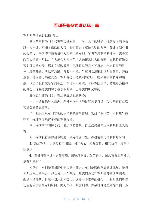 军训开营仪式讲话稿十篇