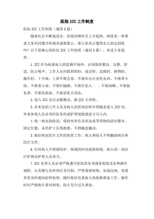 医院ICU工作制度