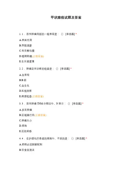 甲状腺癌试题及答案
