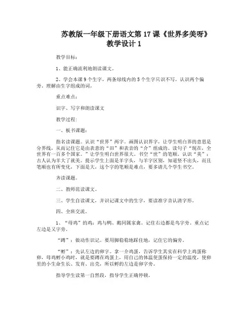 苏教版一年级下册语文第17课世界多美呀教学设计