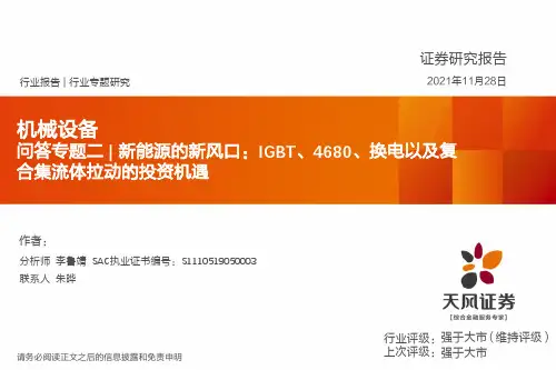 机械设备问答专题二：新能源的新风口：IGBT、4680、换电以及复合集流体拉动的投资机遇
