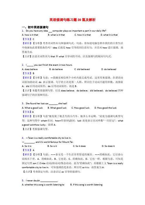 英语强调句练习题20篇及解析