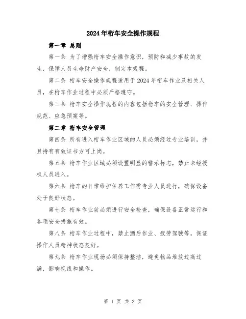 2024年桁车安全操作规程