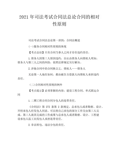2021年司法考试合同法总论合同的相对性原则