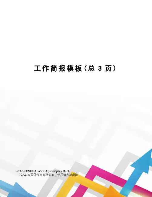 工作简报模板