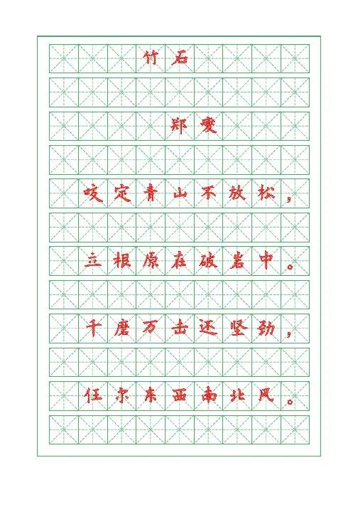诗词描红字帖-竹石-郑燮-欧体字帖