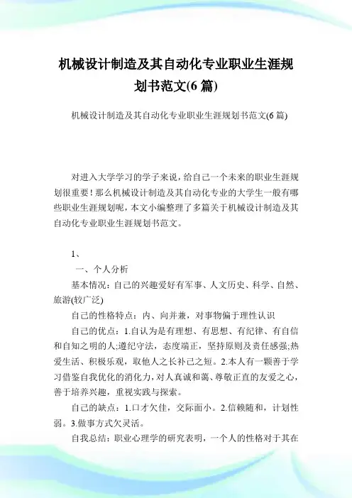 机械设计制造及其自动化专业职业生涯规划书范文(6篇).doc