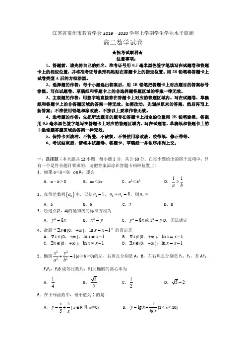 2019-2020学年江苏省常州市教育学会高二上学期期末学业水平监测数学试题