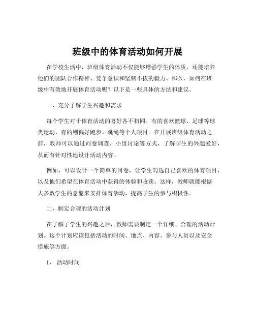 班级中的体育活动如何开展
