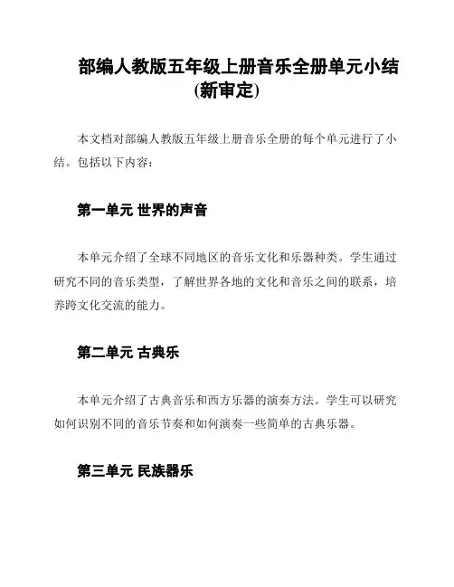 部编人教版五年级上册音乐全册单元小结(新审定)