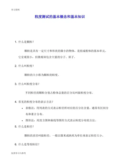 粒度测试的基本概念和基本知识电子教案