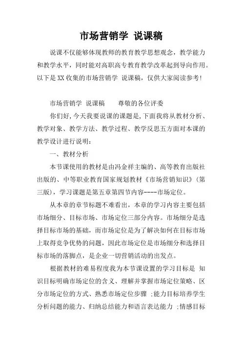 市场营销学 说课稿