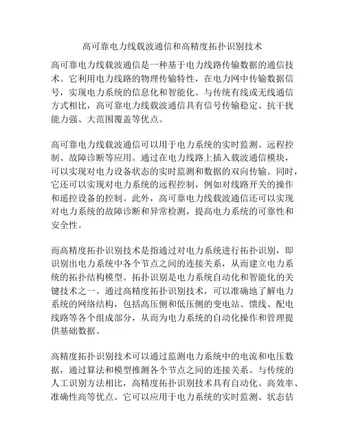 高可靠电力线载波通信和高精度拓扑识别技术